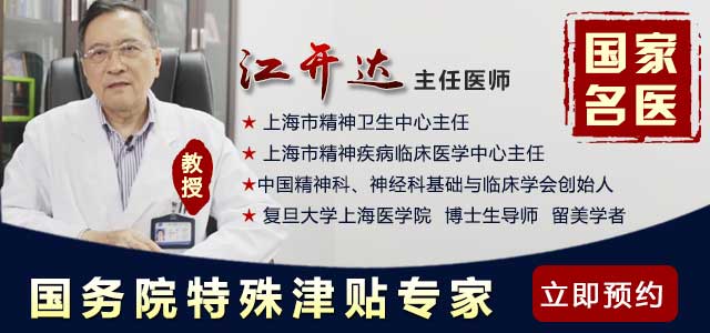 好消息!复旦大学上海医学院精神疾病专家江开达教授来啦!