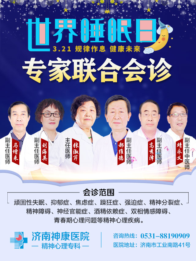 2021世界睡眠日,济南神康医院精神心理专家联合会诊活动全面启动